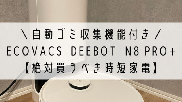 口コミ】おすすめロボット掃除機エコバックス/DEEBOT N8 PRO+《徹底 