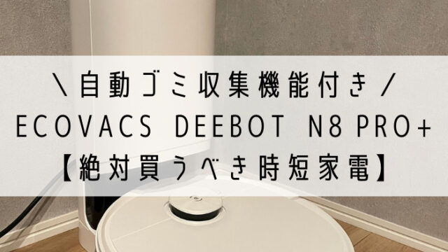 限定販売】 エコバックス DEEBOT ECOVACS(エコバックス）DEEBOT N8＋